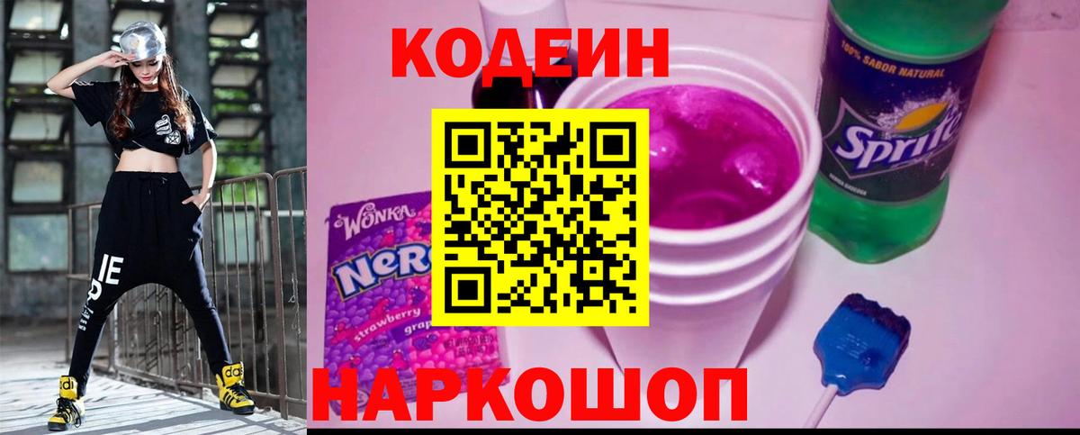 Кодеин напиток Lean (лин)  Вход с VPN  Кодеин Purple Drank  Кулебаки 